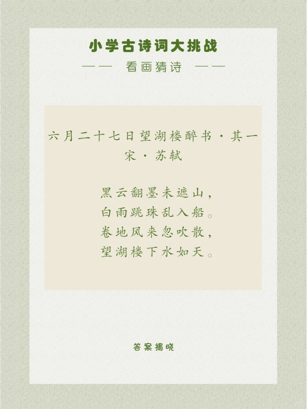 看画猜诗记一次西湖的美丽雨景_中小学精品资料(高清可打印)_古诗词大全集281份高清资料整理版