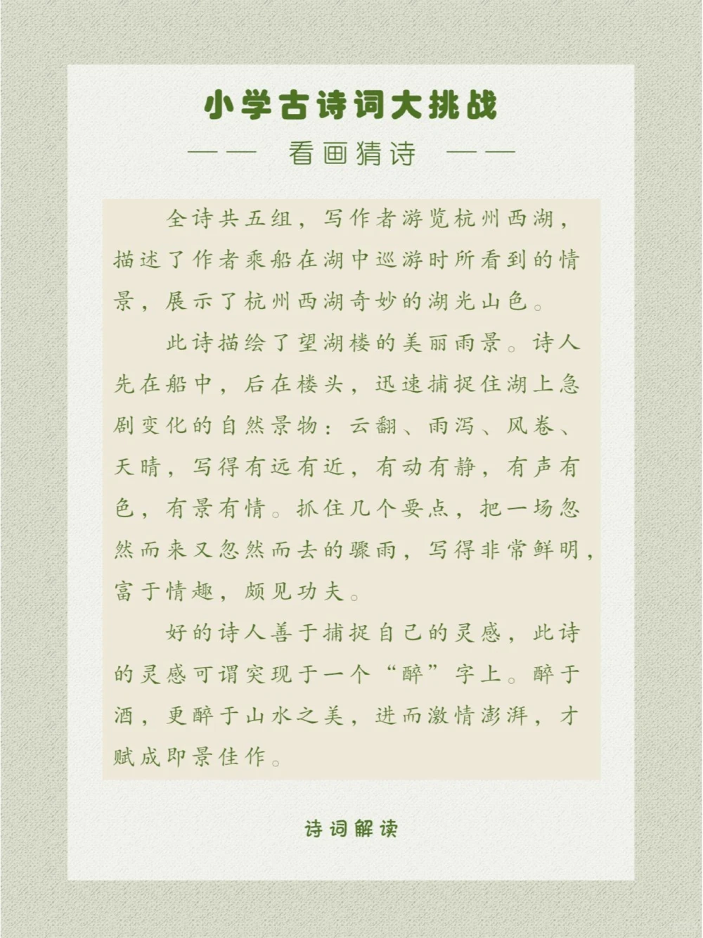 看画猜诗记一次西湖的美丽雨景_中小学精品资料(高清可打印)_古诗词大全集281份高清资料整理版