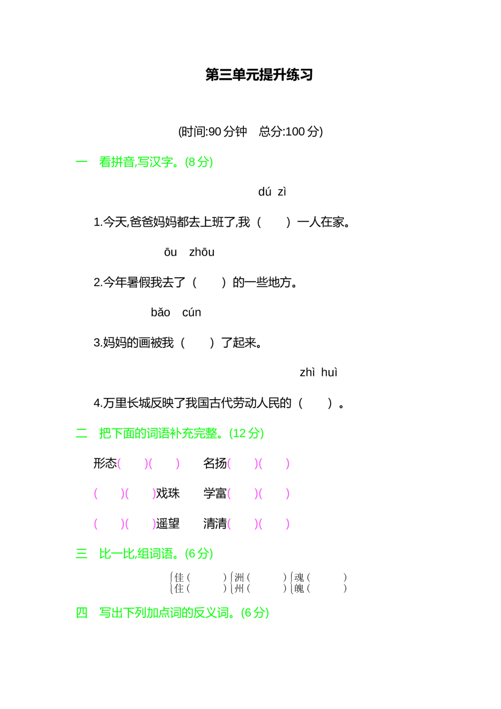 部编版三年级语文下册第三单元提升练习_小学试卷大合集_三年级语文下册（单元期中期末试卷）_三年级语文下册单元试卷+月考卷_部编版三年级语文下册第三单元检测卷（8套）