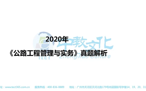 02.一建公路-2020年真题解析-讲义_2026年一级建造师_2026年一建公路_2025年一建公路SVIP_03-习题精析✿实战特训✿模考通关_16-公路《高频考题班》安慧ZJ_课程讲义