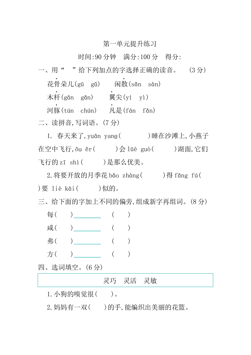 第一单元提升练习_小学试卷大合集_三年级语文下册（单元期中期末试卷）_三年级语文下册单元试卷+月考卷_三年级下册语文第一单元试卷