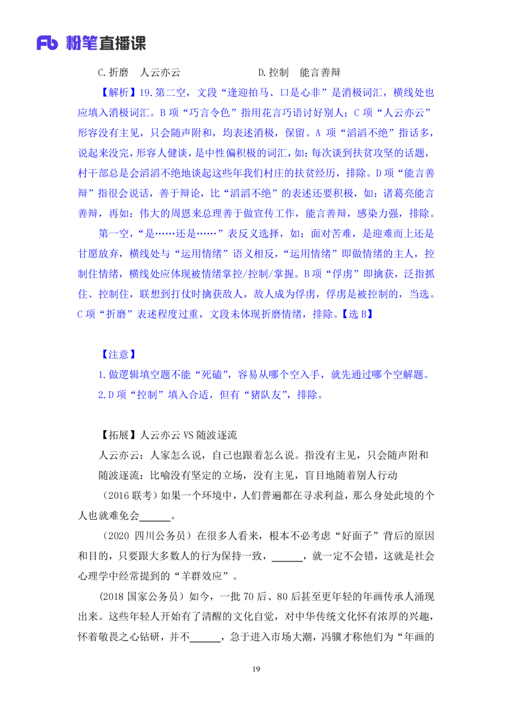2020.12.30理论攻坚-言语5梅宇（讲义+笔记）（2021事业单位系统班：职业能力倾向测验+综合应用能力1期（A类+B类+C类+D类+E类））_三桶油_中海油_最新中海油招聘考试《通用能力》视频课件