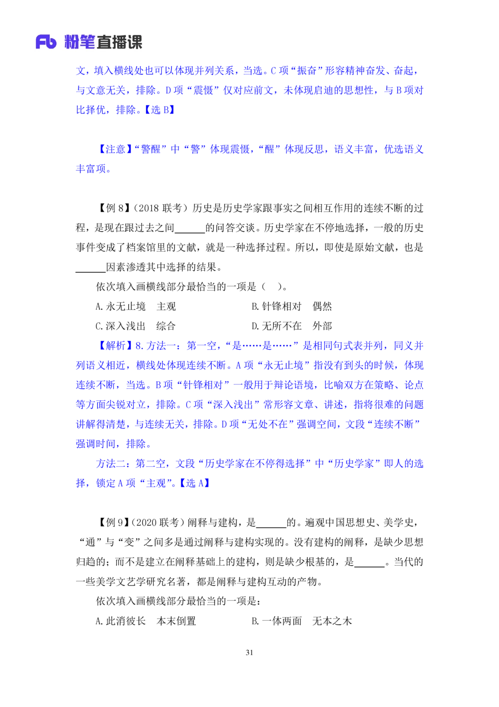 2020.12.30理论攻坚-言语5梅宇（讲义+笔记）（2021事业单位系统班：职业能力倾向测验+综合应用能力1期（A类+B类+C类+D类+E类））_三桶油_中海油_最新中海油招聘考试《通用能力》视频课件