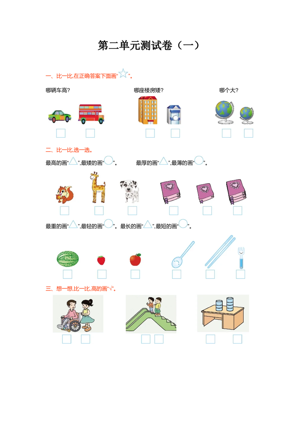 第二单元测试卷（一）_小学试卷大合集_一年级数学上册（单元期中期末试卷）_北师大版