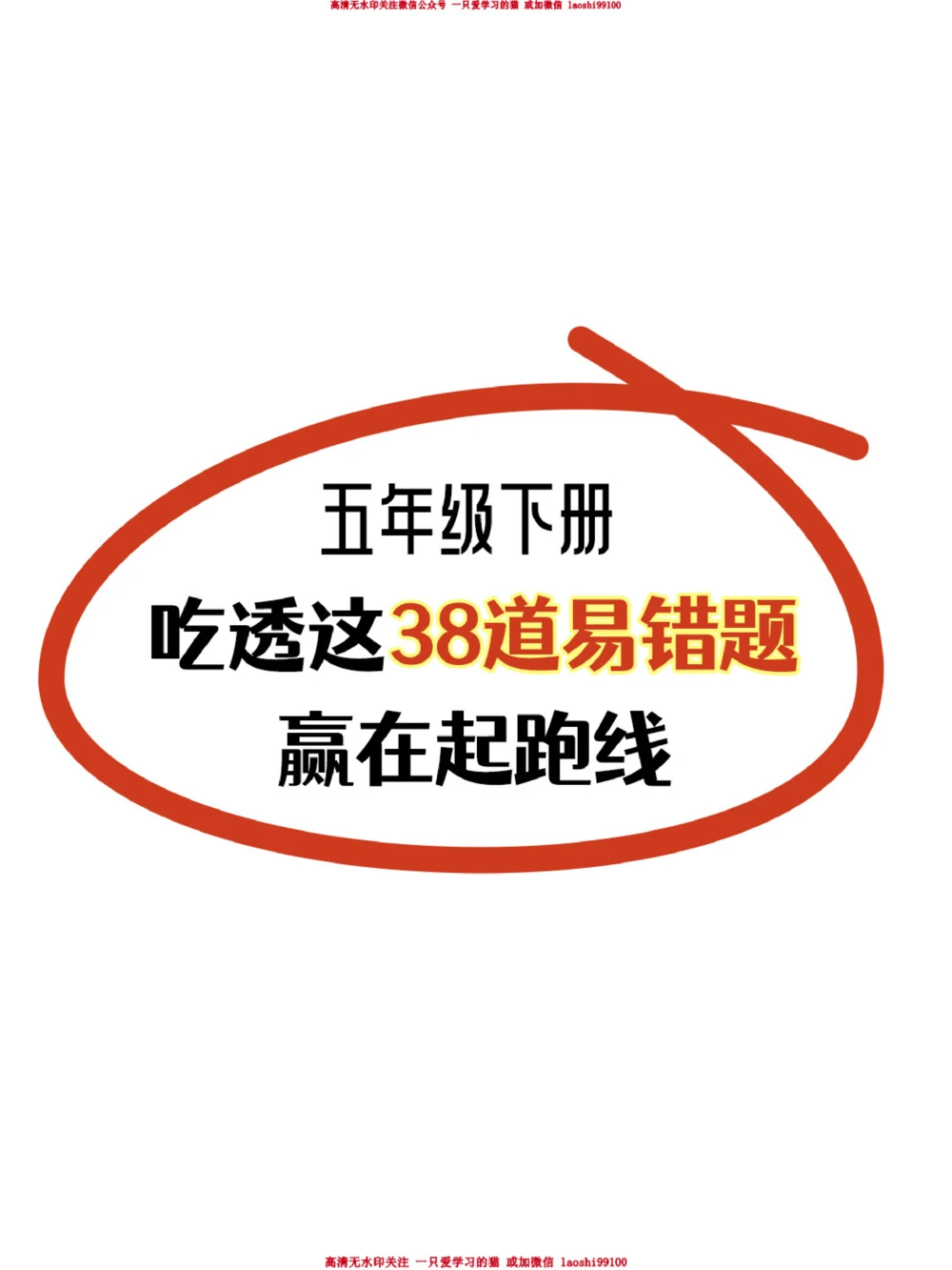 高分必备-五年级数学易错重难题全梳理_2025抖音最火小学全科全年级资料大全集超完整版_小学数学VIP资源禁止外传