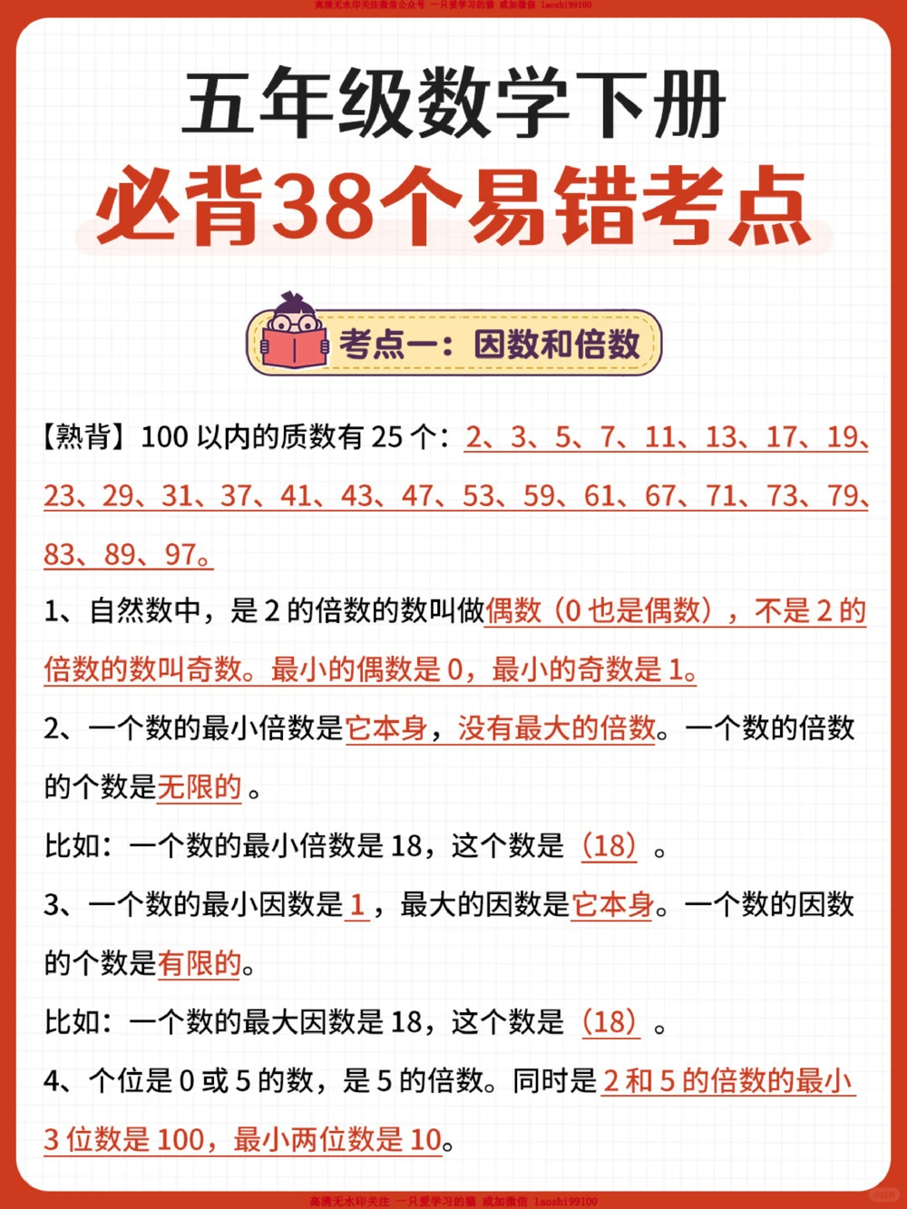 高分必备-五年级数学易错重难题全梳理_2025抖音最火小学全科全年级资料大全集超完整版_小学数学VIP资源禁止外传