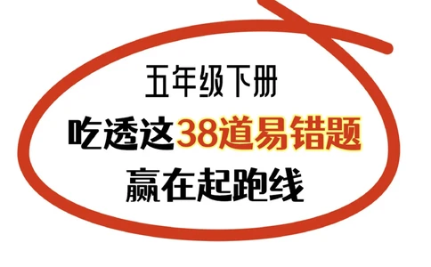 高分必备-五年级数学易错重难题全梳理_2025抖音最火小学全科全年级资料大全集超完整版_小学数学VIP资源禁止外传