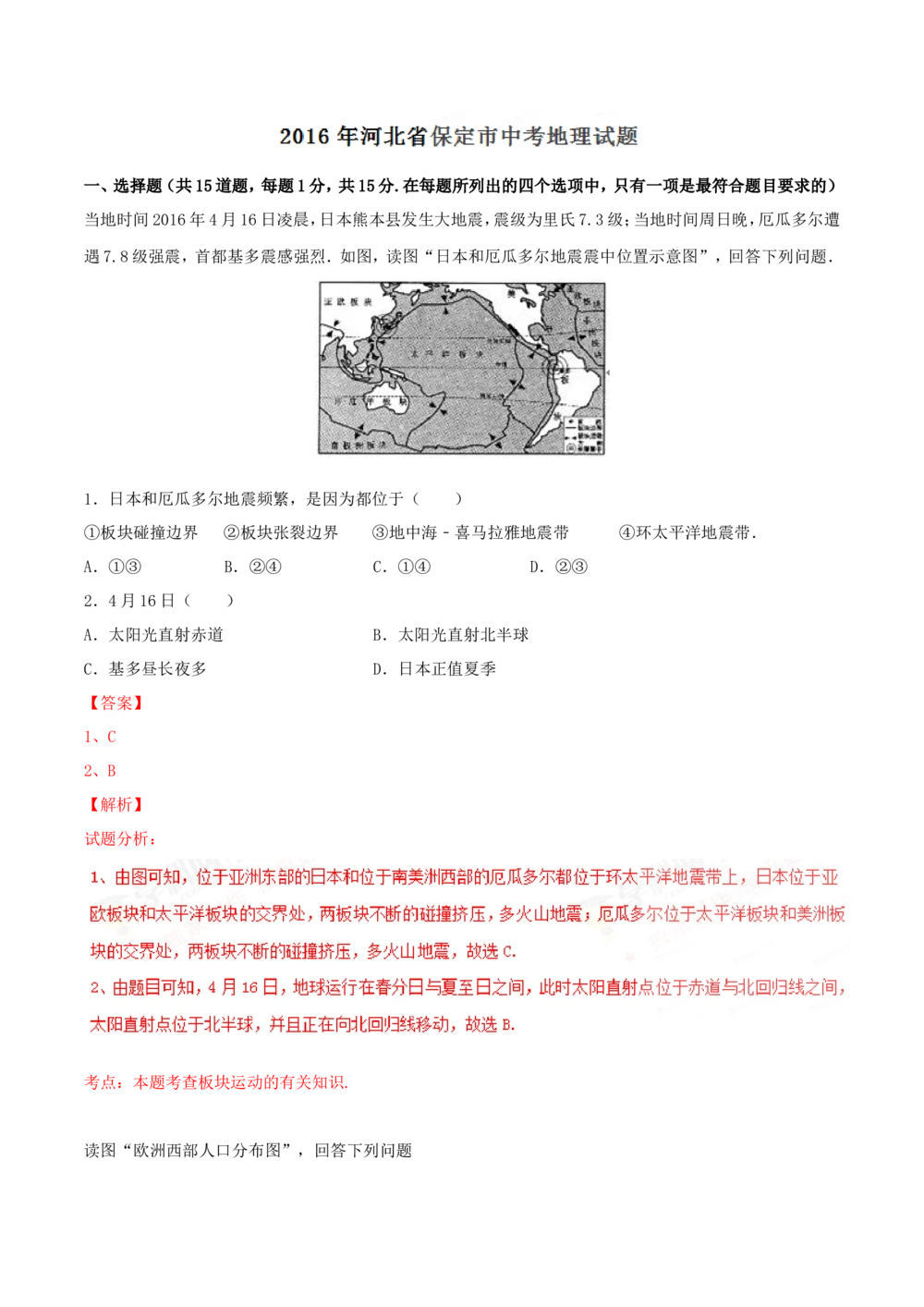 2016年河北省保定市中考地理试题（解析版）_河北省历年中考真题_8.河北地理（15-25）