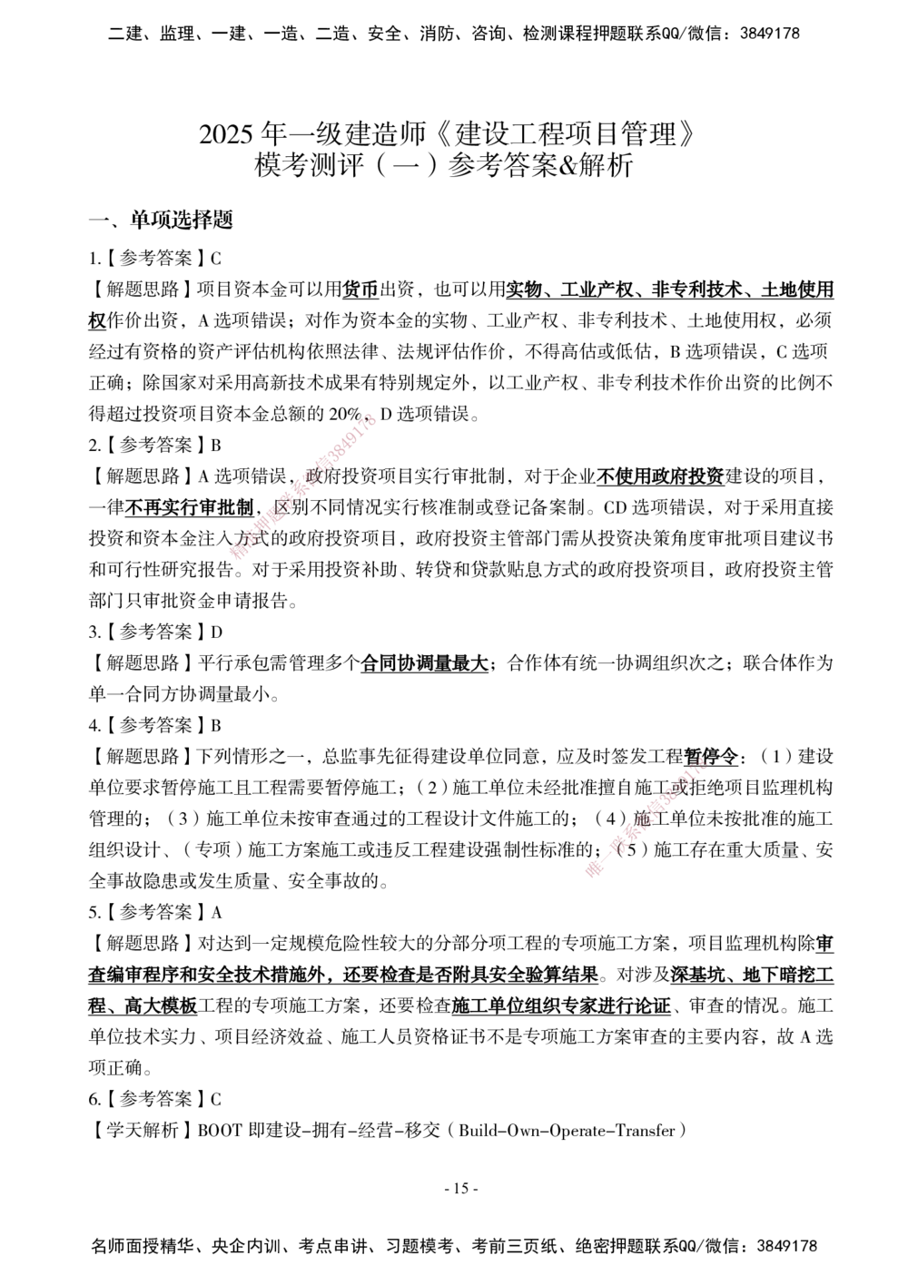 02.2025年一建《管理》模考测评（一）_2026年一级建造师_2026年一建管理_2025年一建管理SVIP_01-精华文档✿电子教材✿历年真题_67-管理《模考测评》XT