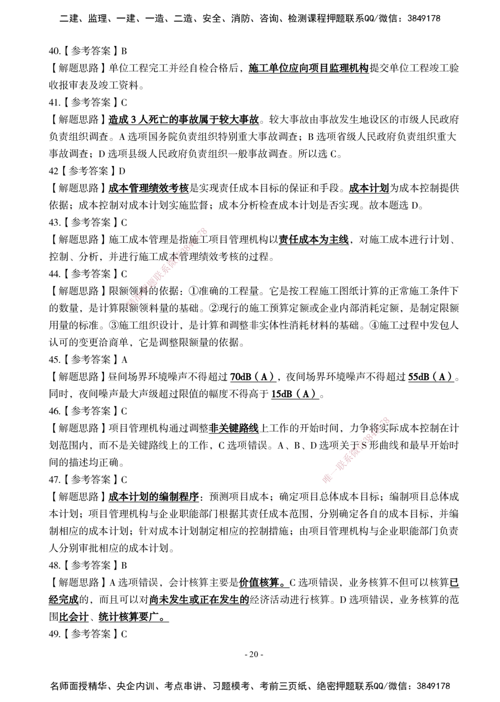 02.2025年一建《管理》模考测评（一）_2026年一级建造师_2026年一建管理_2025年一建管理SVIP_01-精华文档✿电子教材✿历年真题_67-管理《模考测评》XT