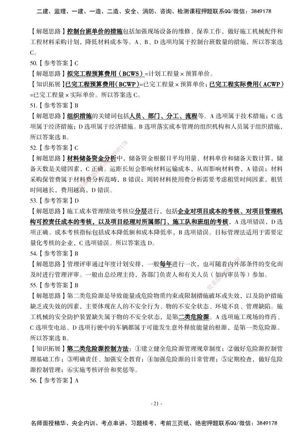 02.2025年一建《管理》模考测评（一）_2026年一级建造师_2026年一建管理_2025年一建管理SVIP_01-精华文档✿电子教材✿历年真题_67-管理《模考测评》XT