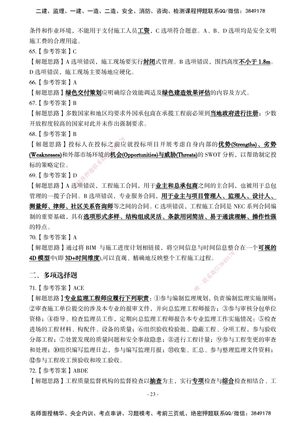 02.2025年一建《管理》模考测评（一）_2026年一级建造师_2026年一建管理_2025年一建管理SVIP_01-精华文档✿电子教材✿历年真题_67-管理《模考测评》XT