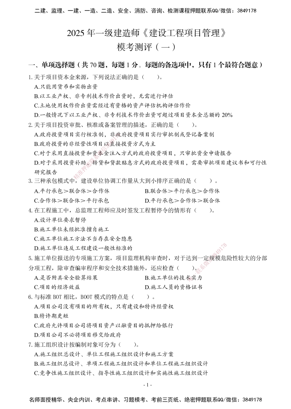 02.2025年一建《管理》模考测评（一）_2026年一级建造师_2026年一建管理_2025年一建管理SVIP_01-精华文档✿电子教材✿历年真题_67-管理《模考测评》XT
