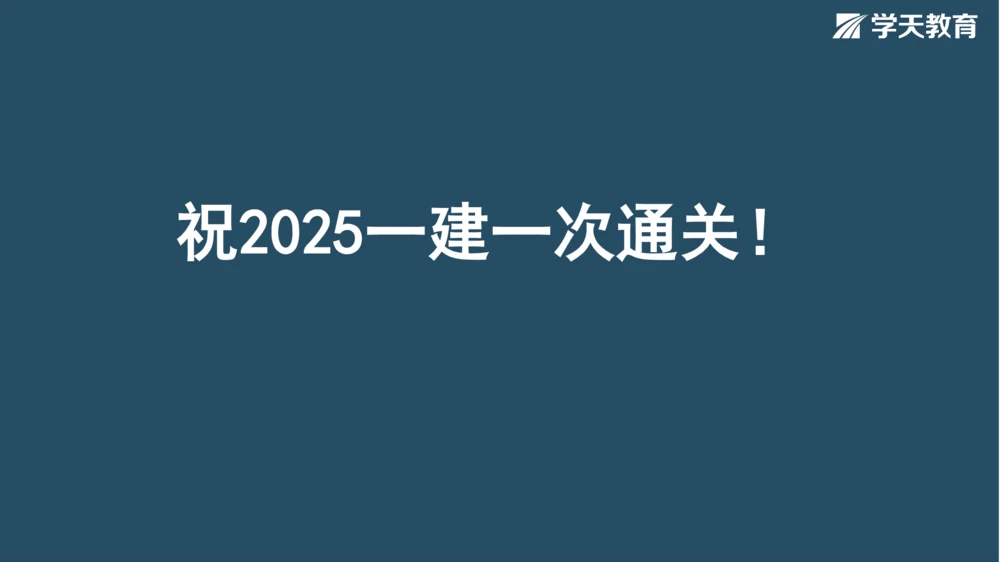 02.2025年一建《管理》模考测评（一）_2026年一级建造师_2026年一建管理_2025年一建管理SVIP_01-精华文档✿电子教材✿历年真题_67-管理《模考测评》XT