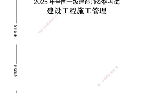 02.2025年一建《管理》模考测评（一）_2026年一级建造师_2026年一建管理_2025年一建管理SVIP_01-精华文档✿电子教材✿历年真题_67-管理《模考测评》XT