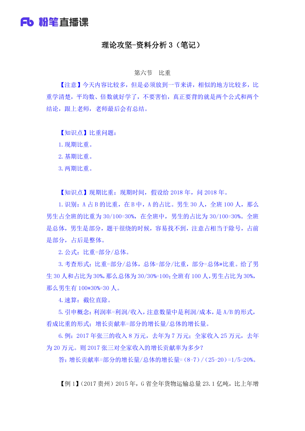 2021.01.07理论攻坚-资料分析3徐月春（讲义+笔记）（2021事业单位系统班：职业能力倾向测验+综合应用能力1期（A类+B类+C类+D类））_三桶油_中海油_最新中海油招聘考试《通用能力》视频课件