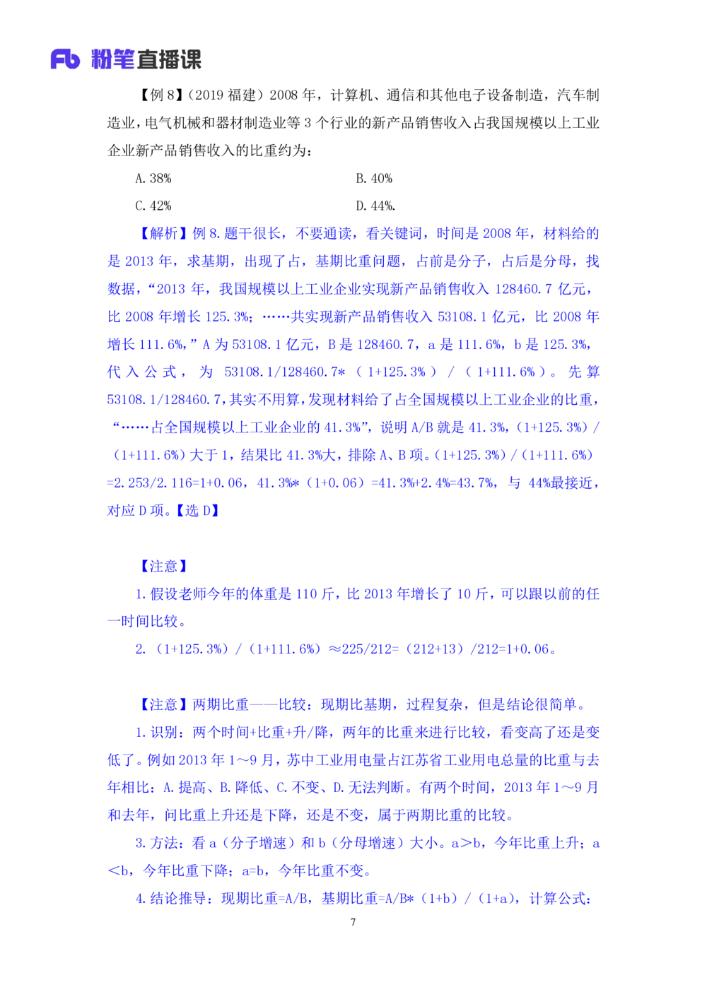 2021.01.07理论攻坚-资料分析3徐月春（讲义+笔记）（2021事业单位系统班：职业能力倾向测验+综合应用能力1期（A类+B类+C类+D类））_三桶油_中海油_最新中海油招聘考试《通用能力》视频课件