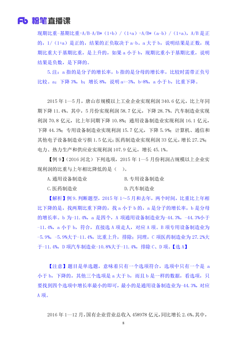2021.01.07理论攻坚-资料分析3徐月春（讲义+笔记）（2021事业单位系统班：职业能力倾向测验+综合应用能力1期（A类+B类+C类+D类））_三桶油_中海油_最新中海油招聘考试《通用能力》视频课件