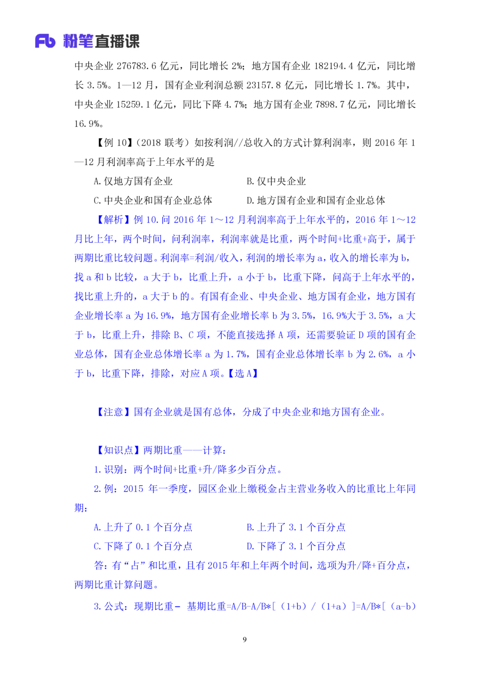 2021.01.07理论攻坚-资料分析3徐月春（讲义+笔记）（2021事业单位系统班：职业能力倾向测验+综合应用能力1期（A类+B类+C类+D类））_三桶油_中海油_最新中海油招聘考试《通用能力》视频课件