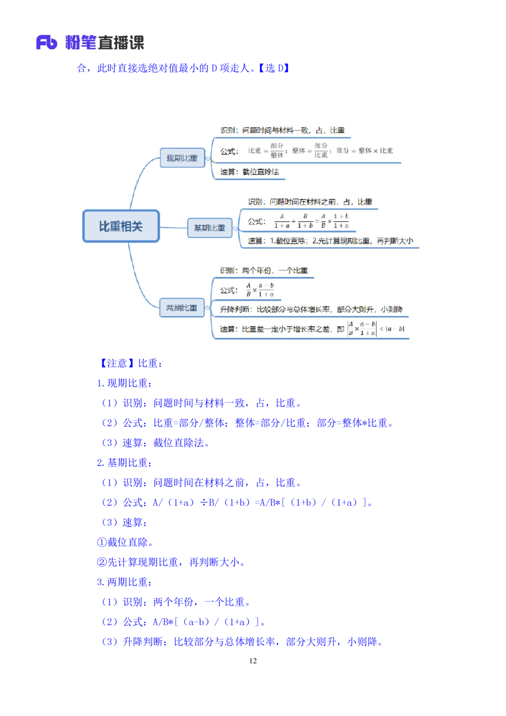 2021.01.07理论攻坚-资料分析3徐月春（讲义+笔记）（2021事业单位系统班：职业能力倾向测验+综合应用能力1期（A类+B类+C类+D类））_三桶油_中海油_最新中海油招聘考试《通用能力》视频课件