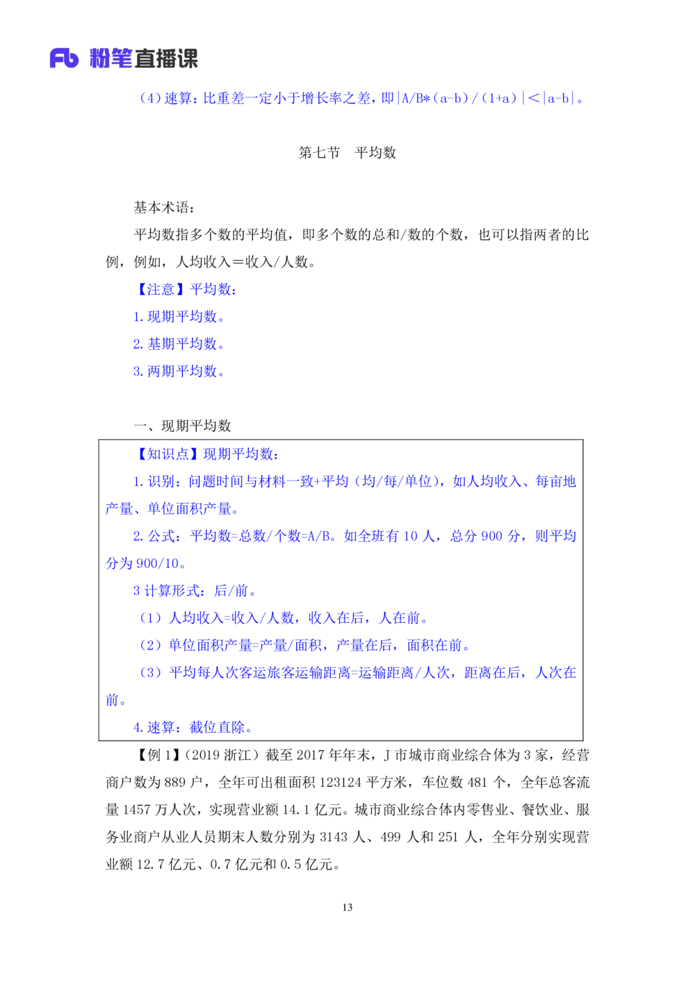 2021.01.07理论攻坚-资料分析3徐月春（讲义+笔记）（2021事业单位系统班：职业能力倾向测验+综合应用能力1期（A类+B类+C类+D类））_三桶油_中海油_最新中海油招聘考试《通用能力》视频课件