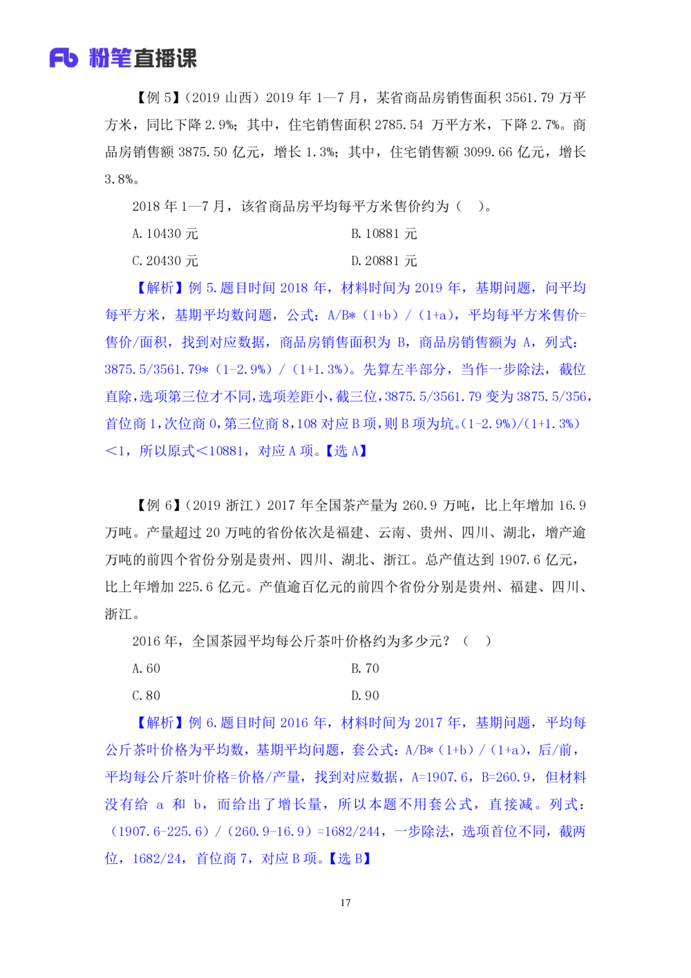 2021.01.07理论攻坚-资料分析3徐月春（讲义+笔记）（2021事业单位系统班：职业能力倾向测验+综合应用能力1期（A类+B类+C类+D类））_三桶油_中海油_最新中海油招聘考试《通用能力》视频课件