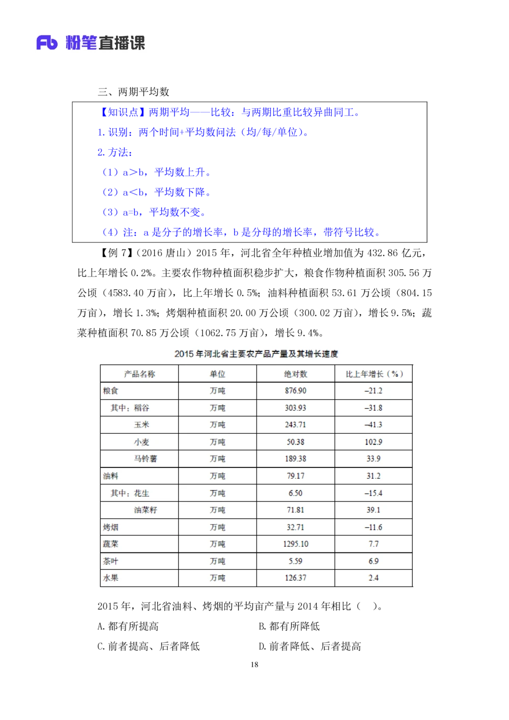 2021.01.07理论攻坚-资料分析3徐月春（讲义+笔记）（2021事业单位系统班：职业能力倾向测验+综合应用能力1期（A类+B类+C类+D类））_三桶油_中海油_最新中海油招聘考试《通用能力》视频课件