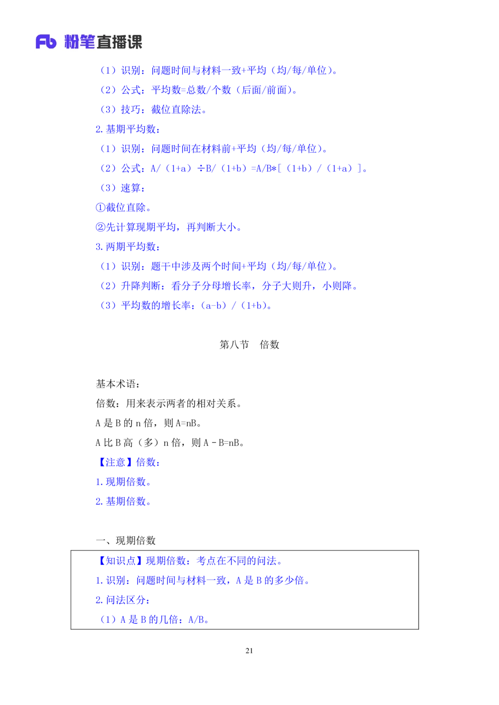 2021.01.07理论攻坚-资料分析3徐月春（讲义+笔记）（2021事业单位系统班：职业能力倾向测验+综合应用能力1期（A类+B类+C类+D类））_三桶油_中海油_最新中海油招聘考试《通用能力》视频课件