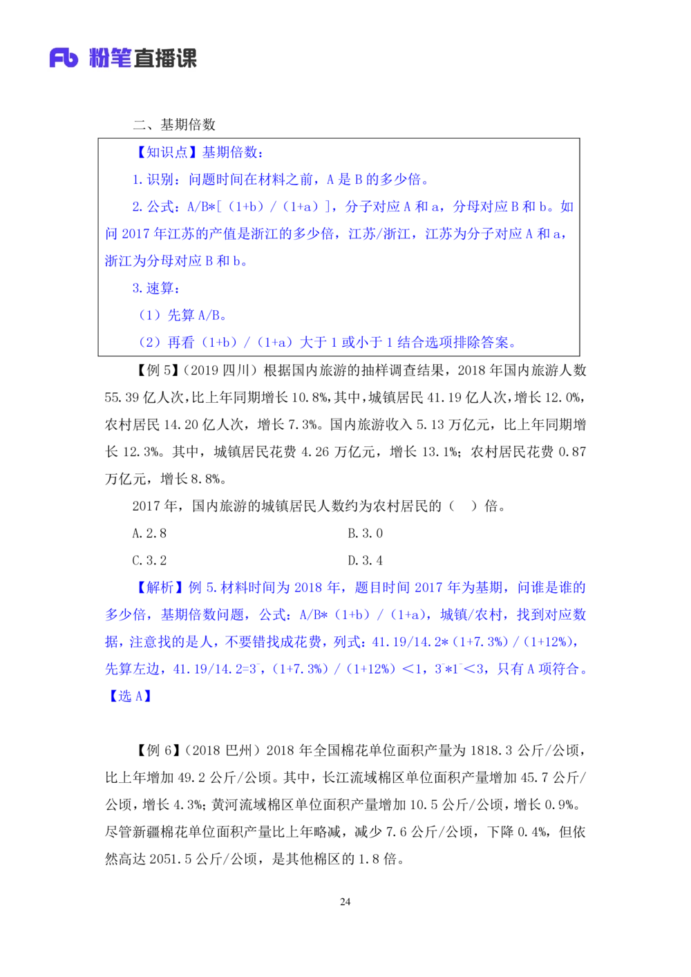 2021.01.07理论攻坚-资料分析3徐月春（讲义+笔记）（2021事业单位系统班：职业能力倾向测验+综合应用能力1期（A类+B类+C类+D类））_三桶油_中海油_最新中海油招聘考试《通用能力》视频课件
