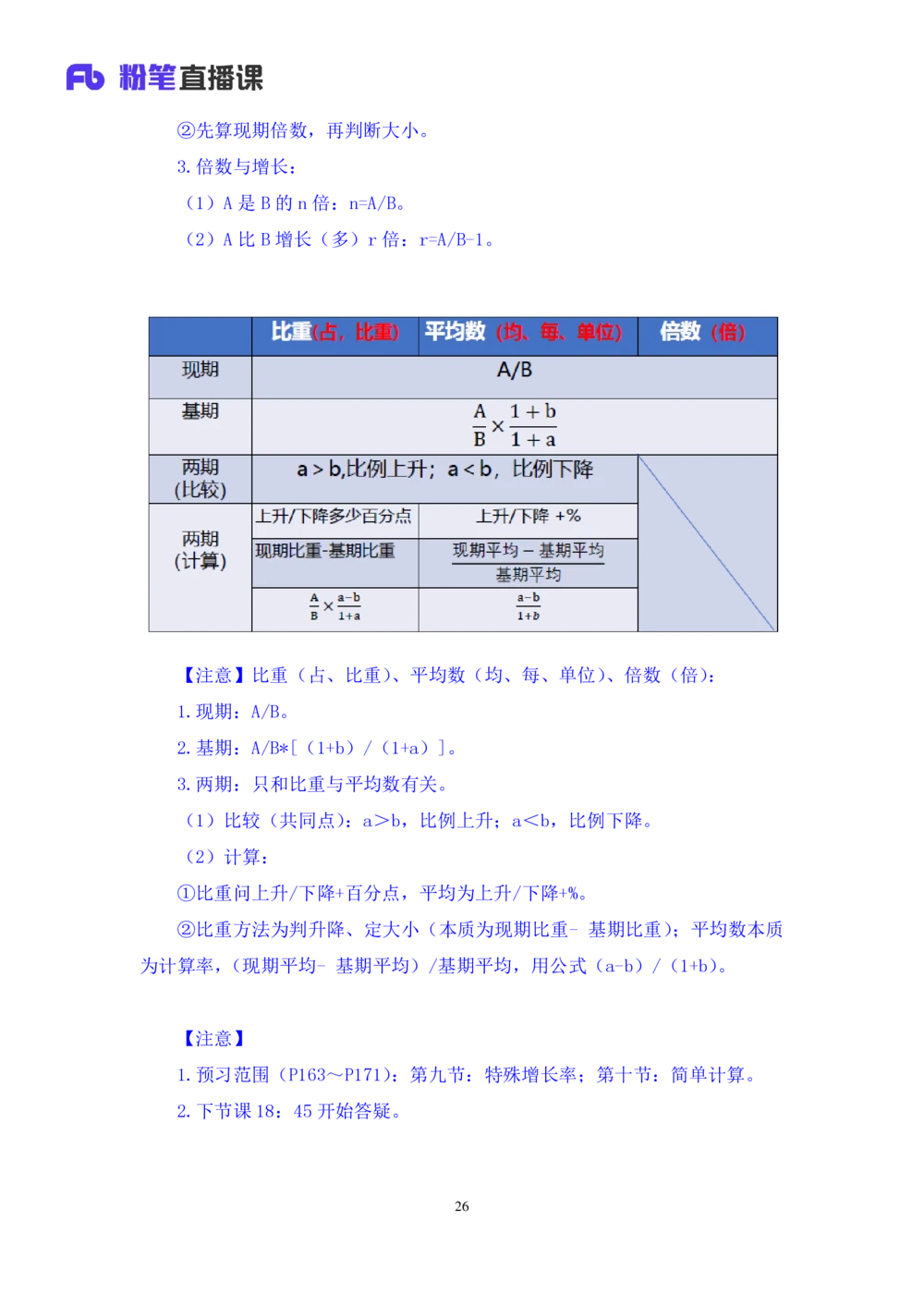 2021.01.07理论攻坚-资料分析3徐月春（讲义+笔记）（2021事业单位系统班：职业能力倾向测验+综合应用能力1期（A类+B类+C类+D类））_三桶油_中海油_最新中海油招聘考试《通用能力》视频课件