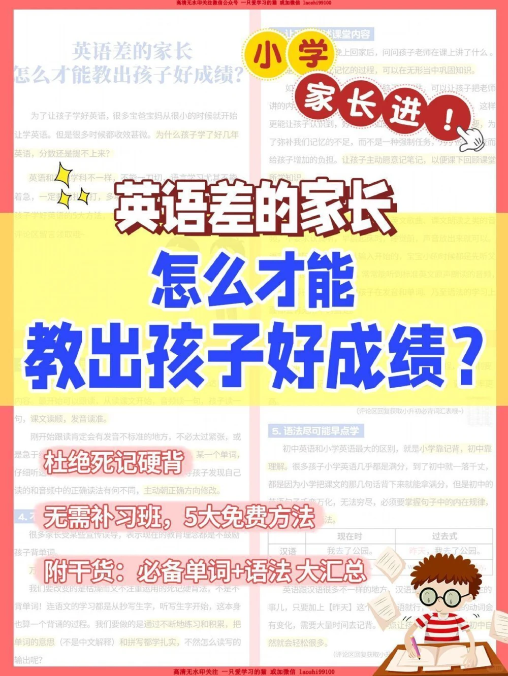英语差的家长如何教出孩子好成绩_2025抖音最火小学全科全年级资料大全集超完整版_小学英语VIP资源禁止外传