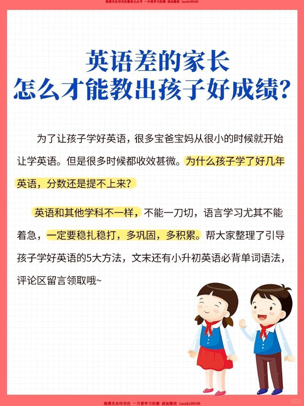 英语差的家长如何教出孩子好成绩_2025抖音最火小学全科全年级资料大全集超完整版_小学英语VIP资源禁止外传