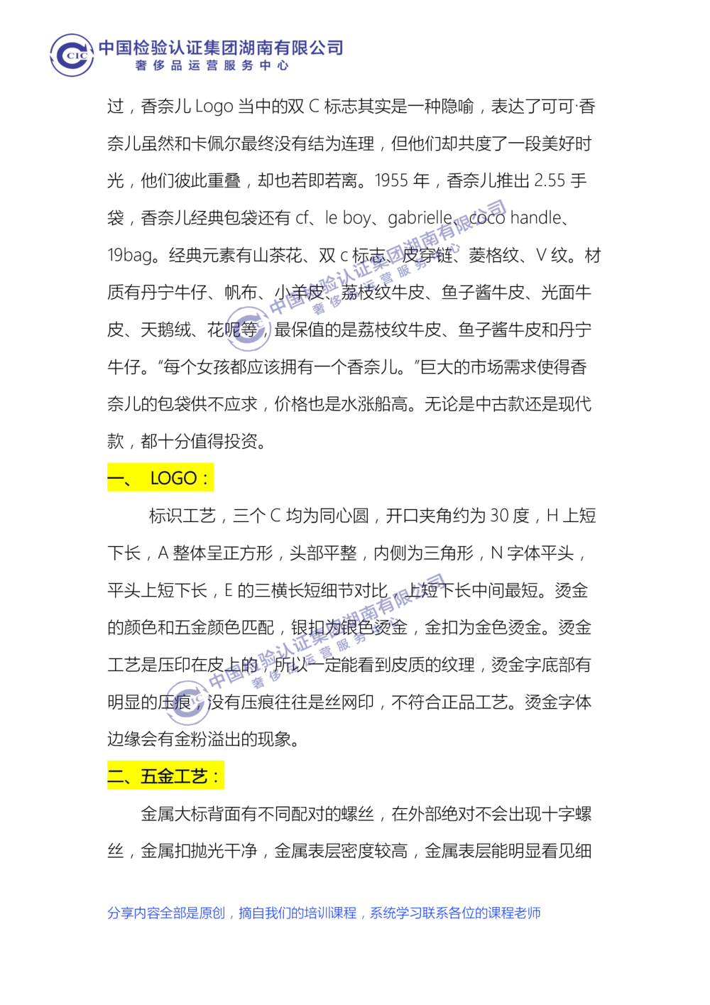 中检湖南学习资料（CHANEL鉴定点）_X017-奢侈品鉴定教程最新合集_6、奢侈箱包鉴定学习手册6套