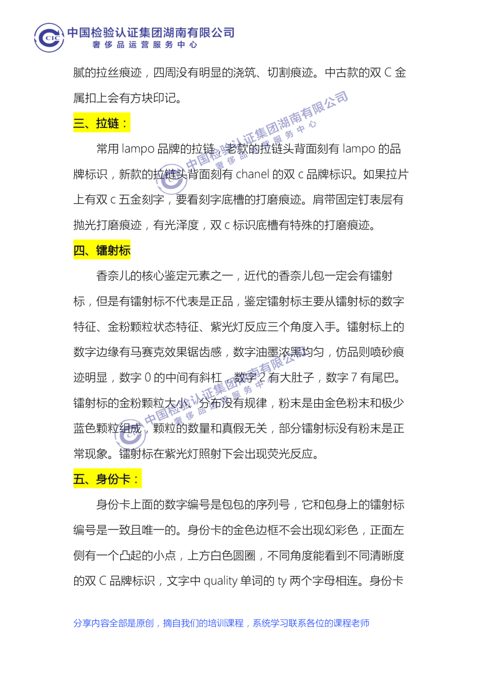 中检湖南学习资料（CHANEL鉴定点）_X017-奢侈品鉴定教程最新合集_6、奢侈箱包鉴定学习手册6套