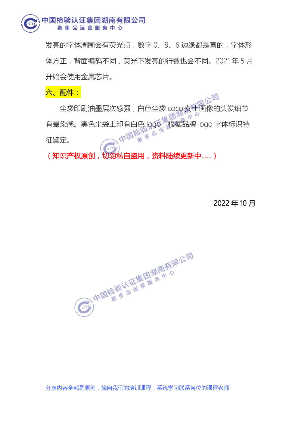 中检湖南学习资料（CHANEL鉴定点）_X017-奢侈品鉴定教程最新合集_6、奢侈箱包鉴定学习手册6套