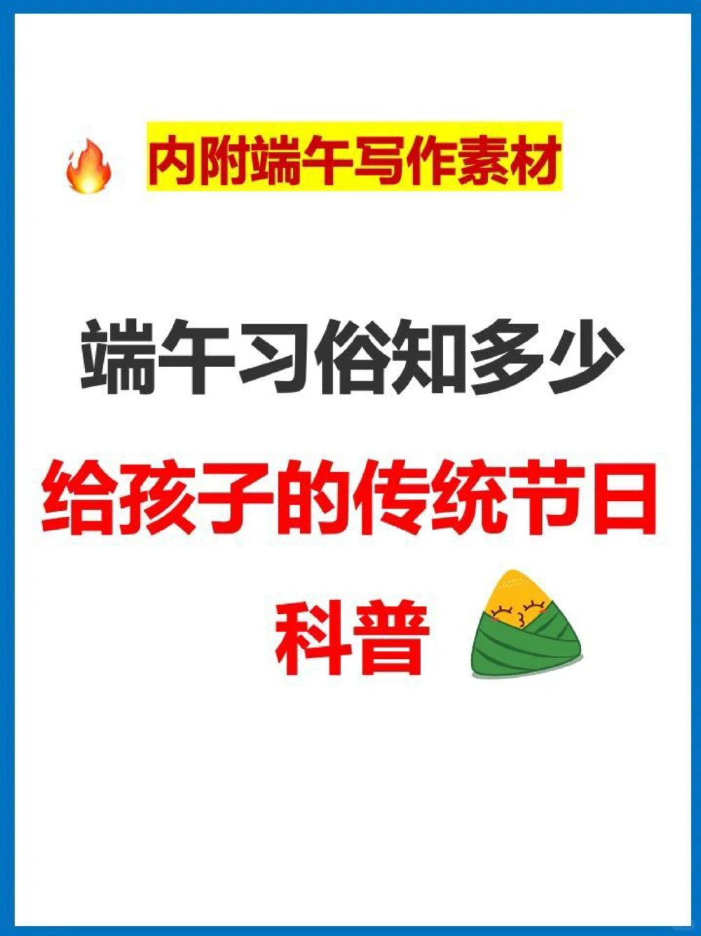 端午习俗知多少给孩子的节日科普_中小学精品资料(高清可打印)_古文化大全集628份高清资料整理版