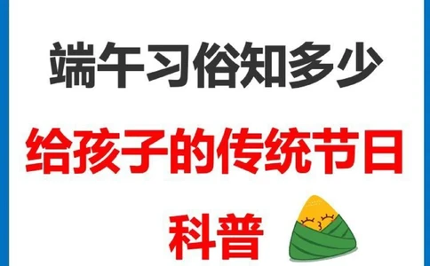 端午习俗知多少给孩子的节日科普_中小学精品资料(高清可打印)_古文化大全集628份高清资料整理版