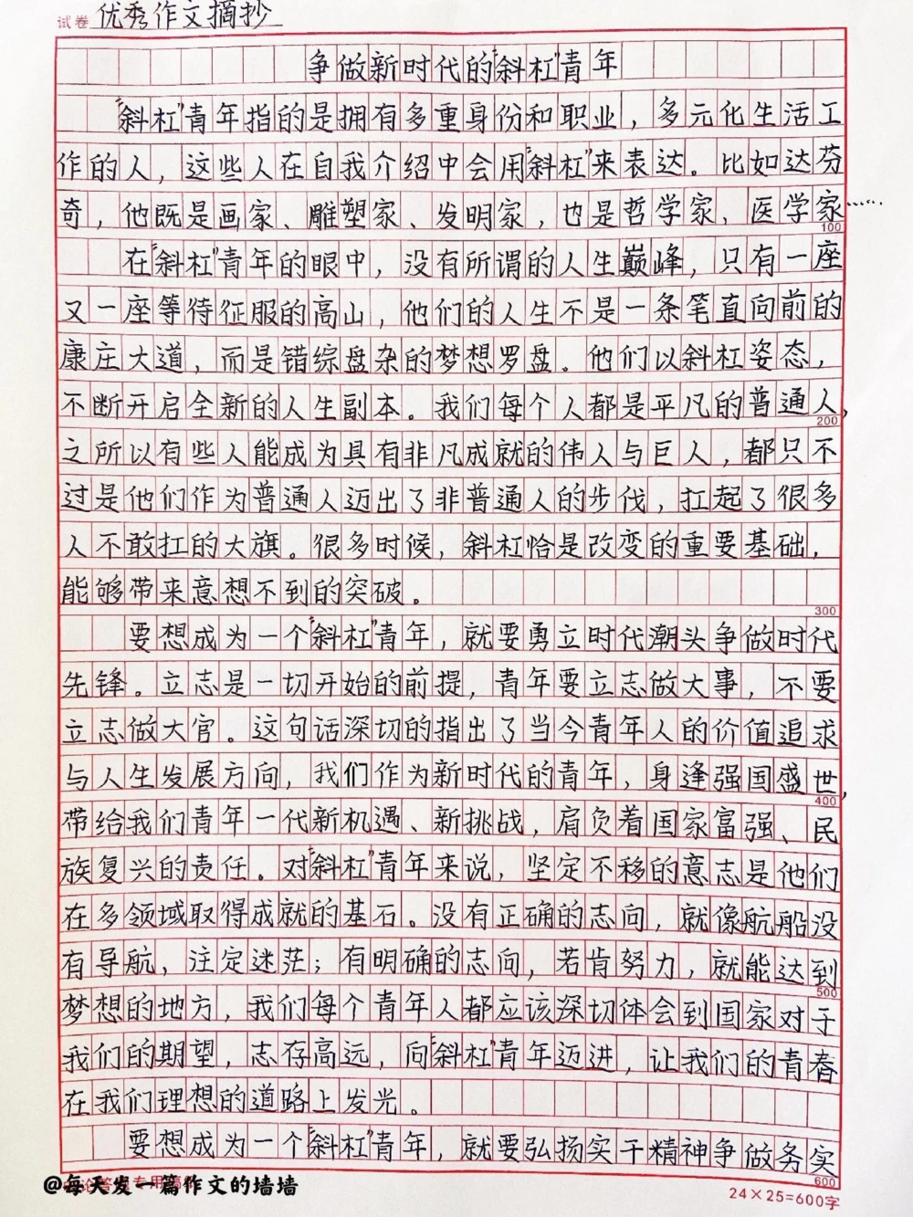 高中作文摘抄《争做新时代的&ldquo;斜杠&rdquo;青年》#作文#摘抄#抖音图文来了_中小学精品资料(高清可打印)_初中大全集高清资料整理版