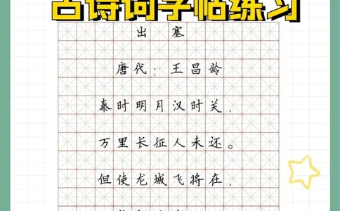 超实用古诗词字帖让孩子练起来_中小学精品资料(高清可打印)_古诗词大全集281份高清资料整理版