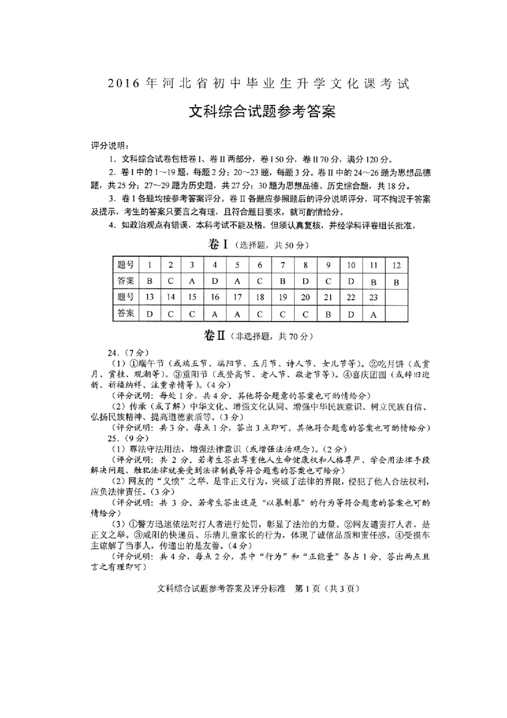 2016年河北省中考文综(政治)试卷(word版-含答案)_河北省历年中考真题_9.河北德法（08-25）