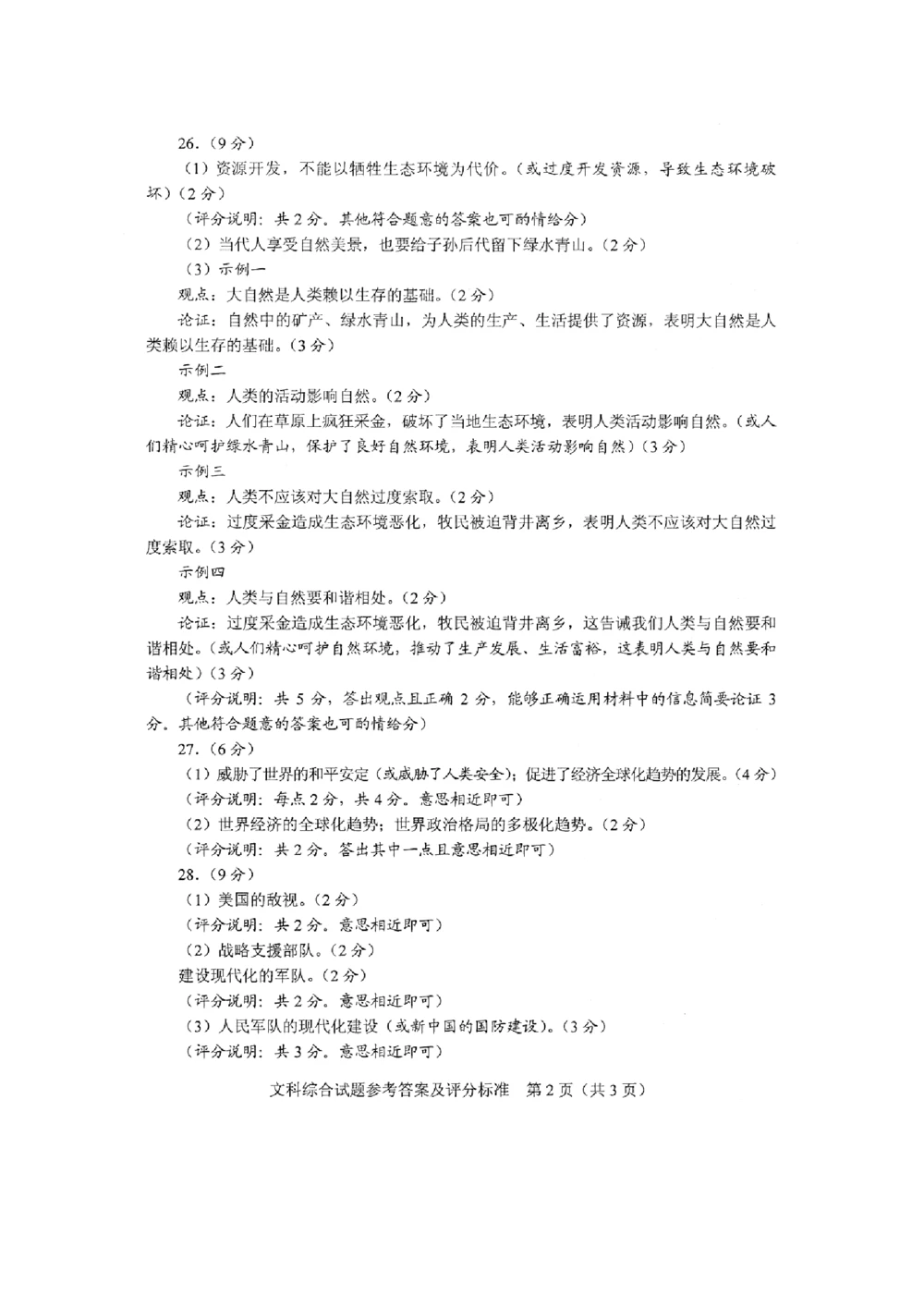 2016年河北省中考文综(政治)试卷(word版-含答案)_河北省历年中考真题_9.河北德法（08-25）