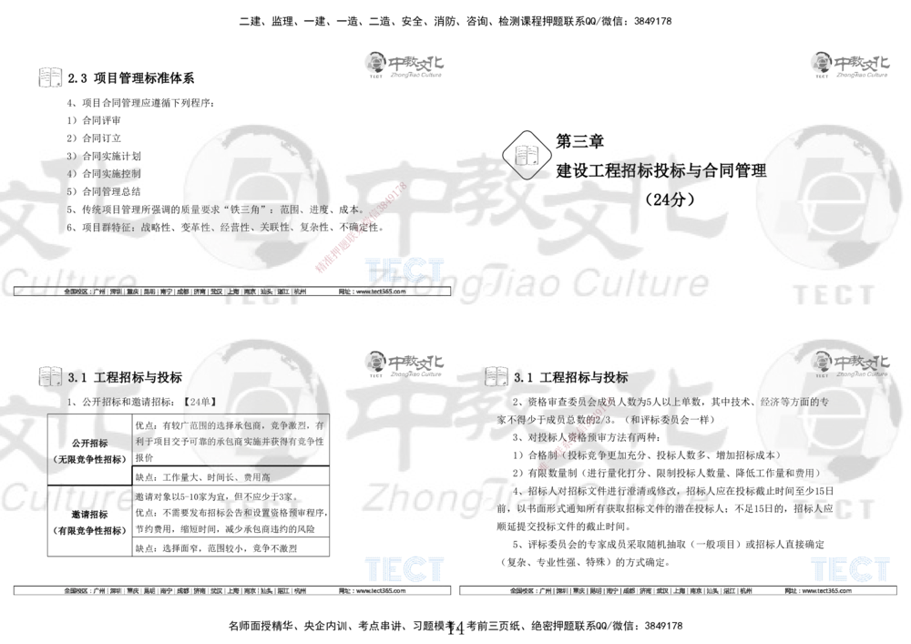 01.7.12-13一建管理精讲-打印版_2026年一级建造师_2026年一建管理_2025年一建管理SVIP_02-基础精讲✿高端面授✿深度强化_54-管理《精讲面授班》张天宇ZJ_课程讲义