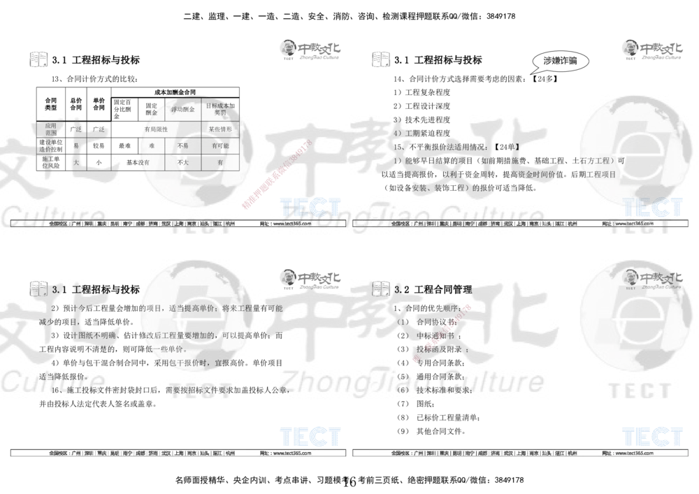 01.7.12-13一建管理精讲-打印版_2026年一级建造师_2026年一建管理_2025年一建管理SVIP_02-基础精讲✿高端面授✿深度强化_54-管理《精讲面授班》张天宇ZJ_课程讲义