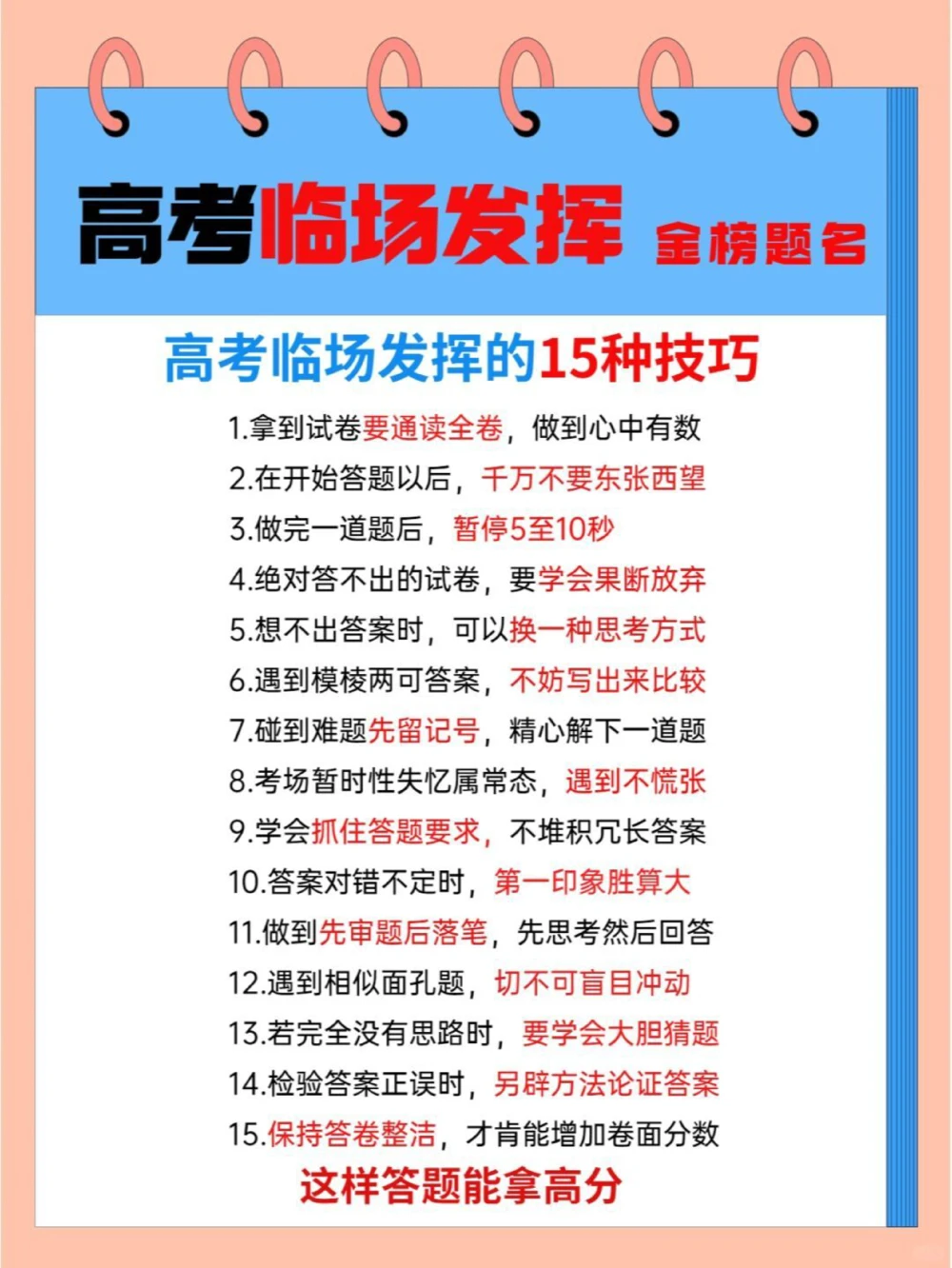 高考临场发挥记住15个方法，多拿20分_中小学精品资料(高清可打印)_高中大全集高清资料整理版