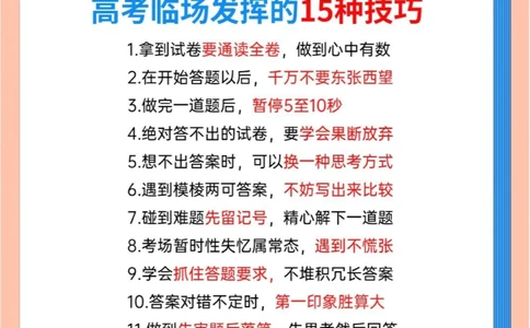高考临场发挥记住15个方法，多拿20分_中小学精品资料(高清可打印)_高中大全集高清资料整理版