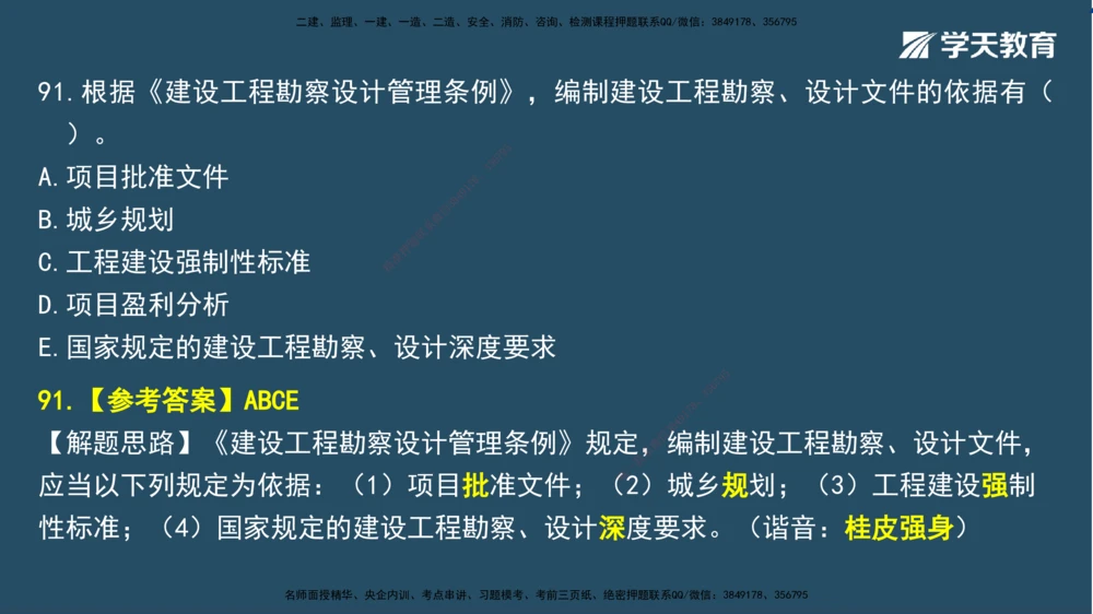 02.2025一建A计划模考强化法规2讲义_2026年一建法规_2025年一建法规SVIP_03-习题精析✿实战特训✿模考通关_44-法规《A计划模考班》王瑜XT_--配套讲义--