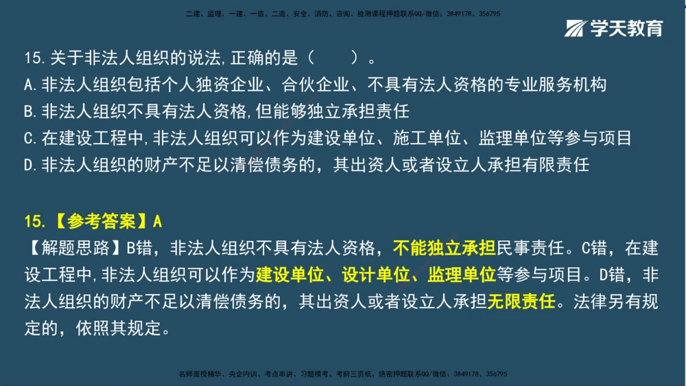 02.2025一建A计划模考强化法规2讲义_2026年一建法规_2025年一建法规SVIP_03-习题精析✿实战特训✿模考通关_44-法规《A计划模考班》王瑜XT_--配套讲义--