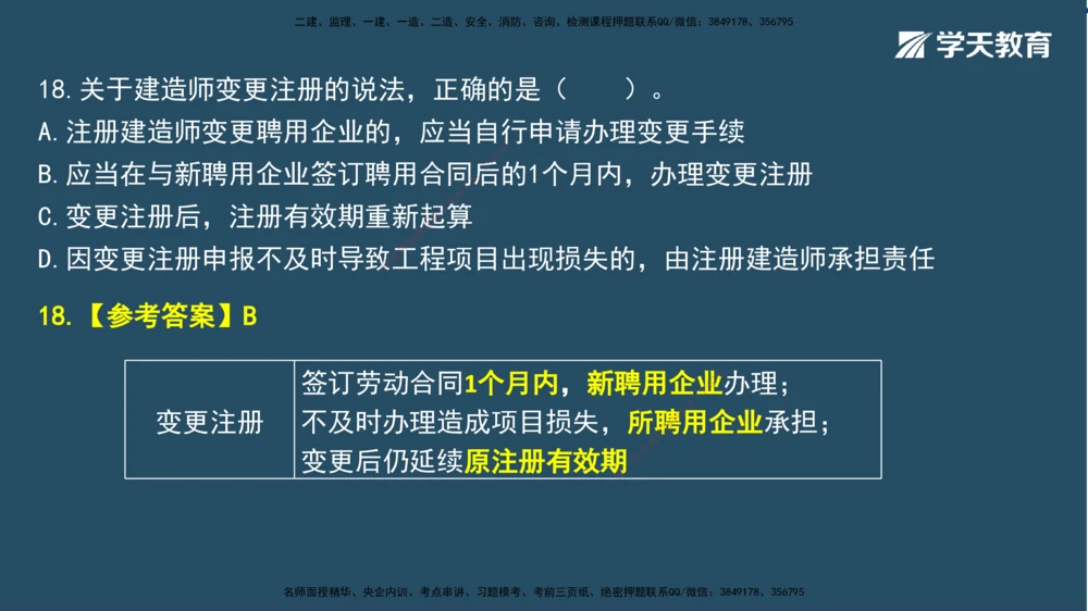 02.2025一建A计划模考强化法规2讲义_2026年一建法规_2025年一建法规SVIP_03-习题精析✿实战特训✿模考通关_44-法规《A计划模考班》王瑜XT_--配套讲义--