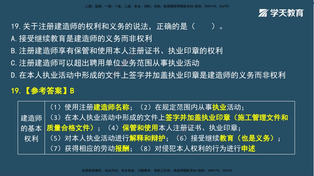 02.2025一建A计划模考强化法规2讲义_2026年一建法规_2025年一建法规SVIP_03-习题精析✿实战特训✿模考通关_44-法规《A计划模考班》王瑜XT_--配套讲义--