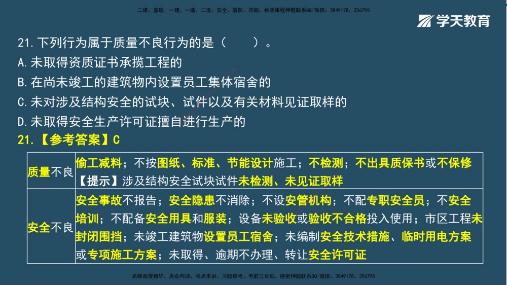 02.2025一建A计划模考强化法规2讲义_2026年一建法规_2025年一建法规SVIP_03-习题精析✿实战特训✿模考通关_44-法规《A计划模考班》王瑜XT_--配套讲义--